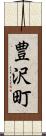 豊沢町 Scroll