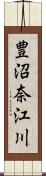 豊沼奈江川 Scroll