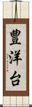 豊洋台 Scroll