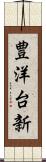 豊洋台新 Scroll