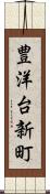 豊洋台新町 Scroll