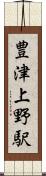 豊津上野駅 Scroll