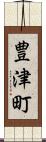 豊津町 Scroll