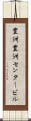豊洲豊洲センタービル Scroll