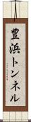 豊浜トンネル Scroll