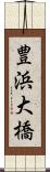 豊浜大橋 Scroll