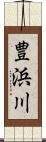 豊浜川 Scroll