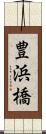 豊浜橋 Scroll
