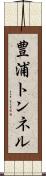 豊浦トンネル Scroll