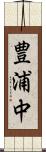 豊浦中 Scroll
