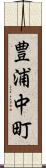 豊浦中町 Scroll