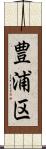 豊浦区 Scroll