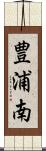 豊浦南 Scroll