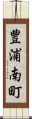 豊浦南町 Scroll