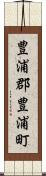 豊浦郡豊浦町 Scroll
