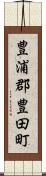 豊浦郡豊田町 Scroll