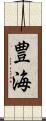 豊海 Scroll