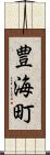 豊海町 Scroll