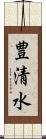 豊清水 Scroll