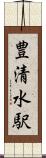 豊清水駅 Scroll