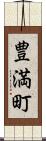 豊満町 Scroll