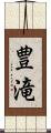 豊滝 Scroll