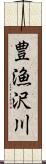 豊漁沢川 Scroll