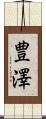 豊澤 Scroll