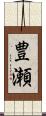 豊瀬 Scroll