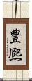 豊熈 Scroll