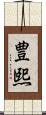 豊熙 Scroll