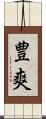 豊爽 Scroll