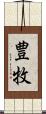豊牧 Scroll