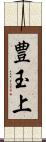 豊玉上 Scroll