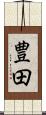 豊田 Scroll