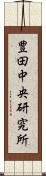 豊田中央研究所 Scroll