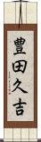 豊田久吉 Scroll