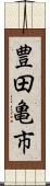 豊田亀市 Scroll