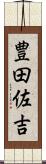 豊田佐吉 Scroll