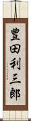 豊田利三郎 Scroll