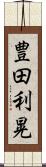 豊田利晃 Scroll