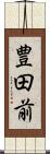 豊田前 Scroll