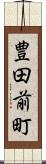 豊田前町 Scroll