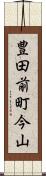 豊田前町今山 Scroll