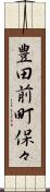 豊田前町保々 Scroll