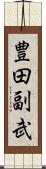 豊田副武 Scroll