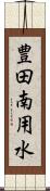 豊田南用水 Scroll