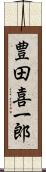 豊田喜一郎 Scroll