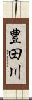 豊田川 Scroll