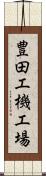 豊田工機工場 Scroll